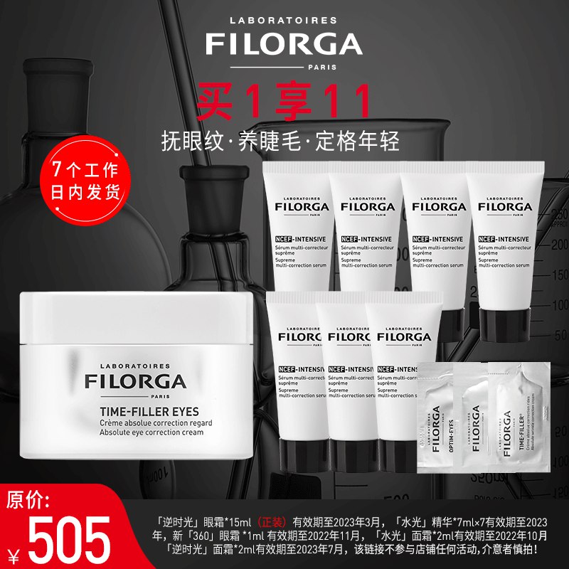 155元 filorga官方旗舰店菲洛嘉逆时光淡化眼周纹眼霜(JuPd2elzthe)/ 赠水光精华7ml*7+逆时光面霜水光面霜+360眼霜 到手11件套