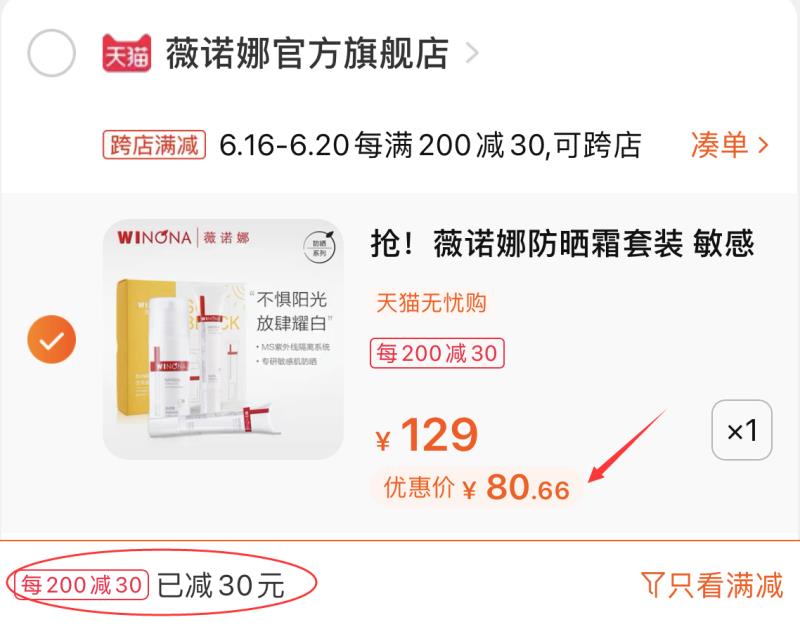 2.凑单商品 也加购物车1件(swroXSUti20)/ 两个商品一起提交并付款然后再单独退款凑单商品清透防晒霜三件套 到手80元