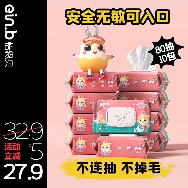 0点后下单 先领券24.9元【怡恩贝旗舰店】木糖醇婴儿湿巾80抽*10包(dgXa2V0EmfD)/
