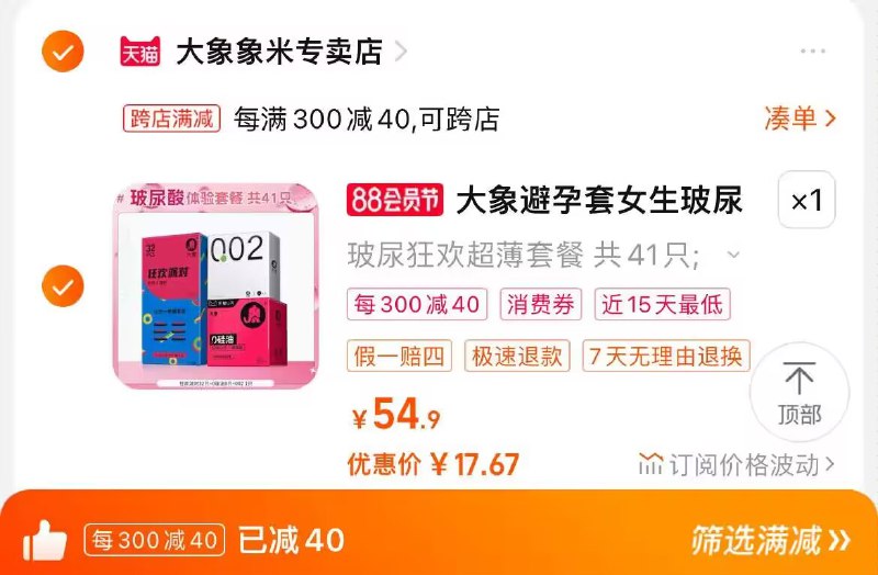 2. 凑单也加购物车1件)7qRPdEperL7)/ CZ00两个东西一起提交并付款然后再单独退款凑单商品大象安全套超薄套餐41只17.6💵