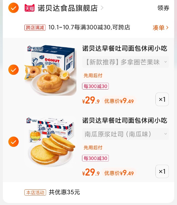 2.凑单商品 也加购物车1件(EhyNXrQgxlm)/ 两个商品一起【提交并且付款】然后再单独【退款凑单商品】诺贝达面包5种选2 到手19元