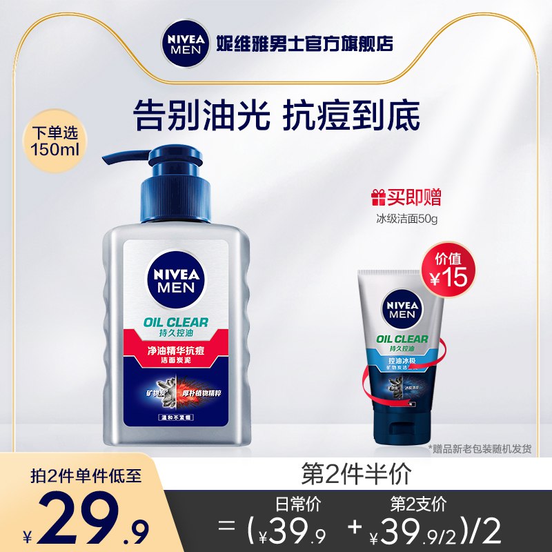 19.9元 妮维雅男士旗舰店买即送冰级洁面50ml 共2支妮维雅男士抗痘洗面奶共200ml￥FR0y2547hlU￥/
