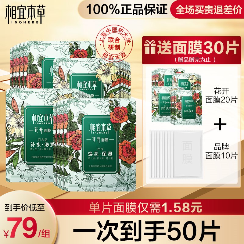 59元！面膜神车买20片送30片面膜，一共到手50片【相宜本草】花开玫瑰焕亮保湿面膜(moAt2JdmPT9)/