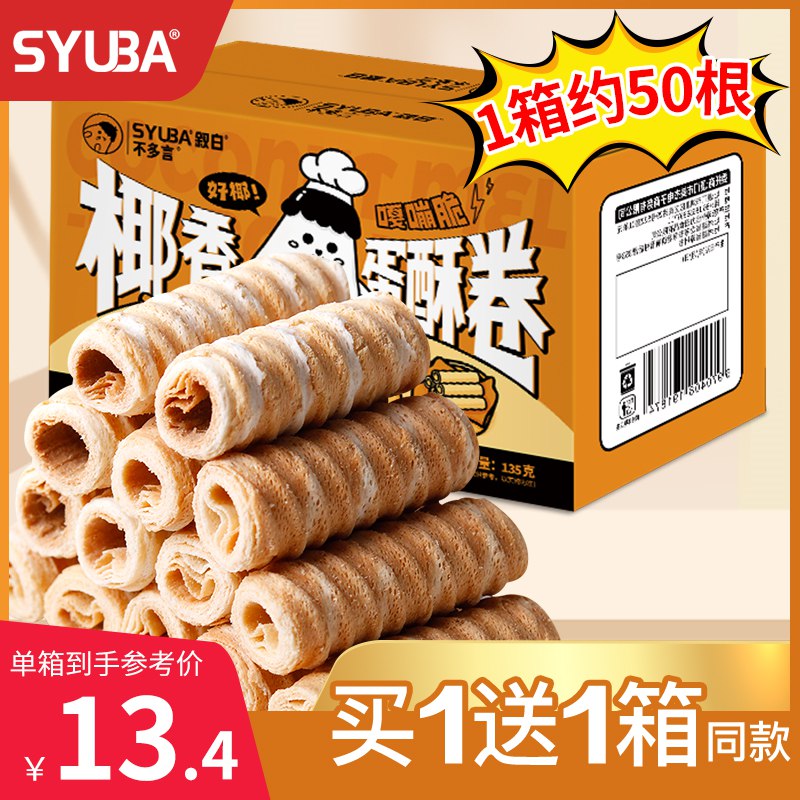 9.9亓 叙白椰子卷椰奶蛋酥卷奶香味50根蛋香味十足哦 酥脆微甜￥oWdO2PFRG2x￥   酥的掉渣一口一个贼满足
