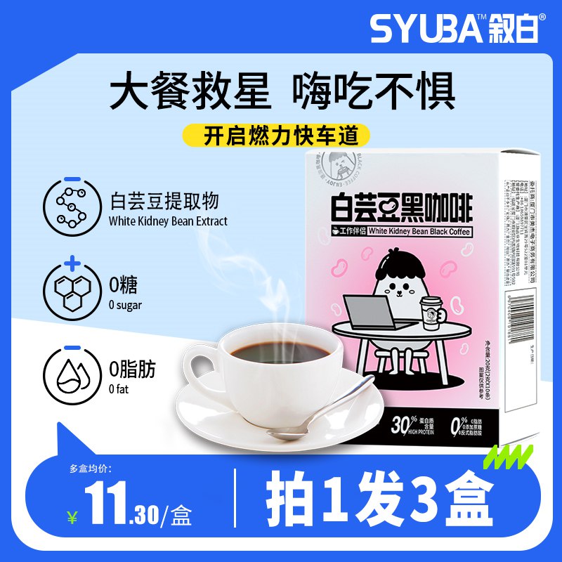 17.9亓 叙白 拍1发3盒白芸豆纯美式黑咖啡粉2g×10杯 (o0yI2NQZCCV)/   叙白的东西都还可以 喜欢可安排