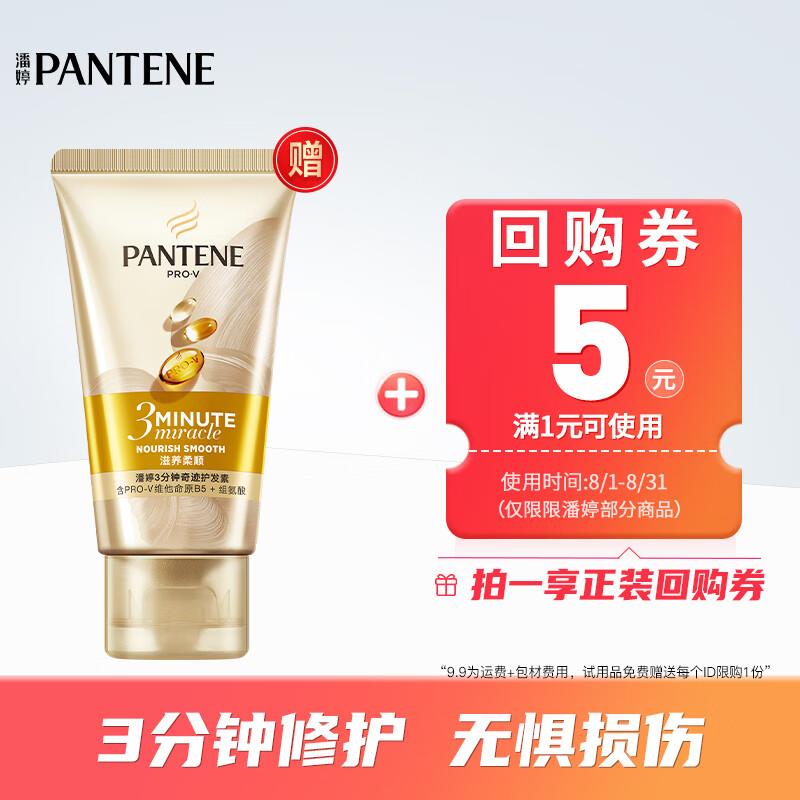 潘婷3分钟奇迹发膜40ml部分号掉落6-5卷，入会到手1.9