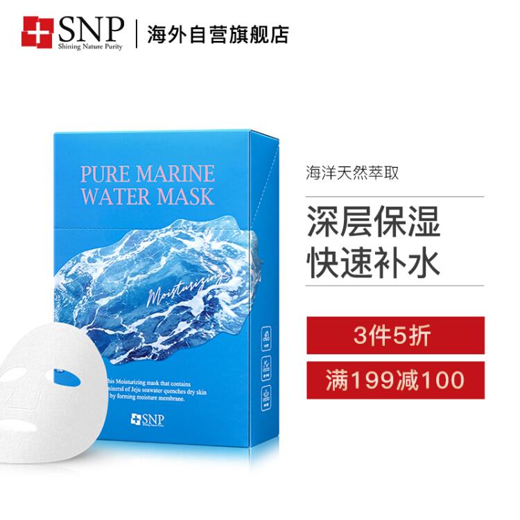韩国进口SNP面膜海洋补水保湿面膜10片/盒免洗睡眠面膜（深层快速补水保湿面膜男女士通用护肤）