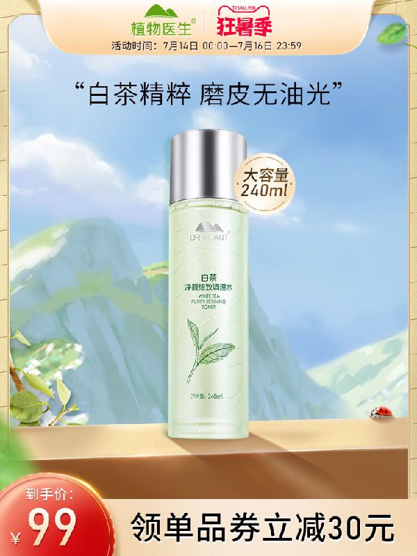 49元 植物医生旗舰店白茶精粹保湿爽肤水240ml(wglAXjq1oY9)/