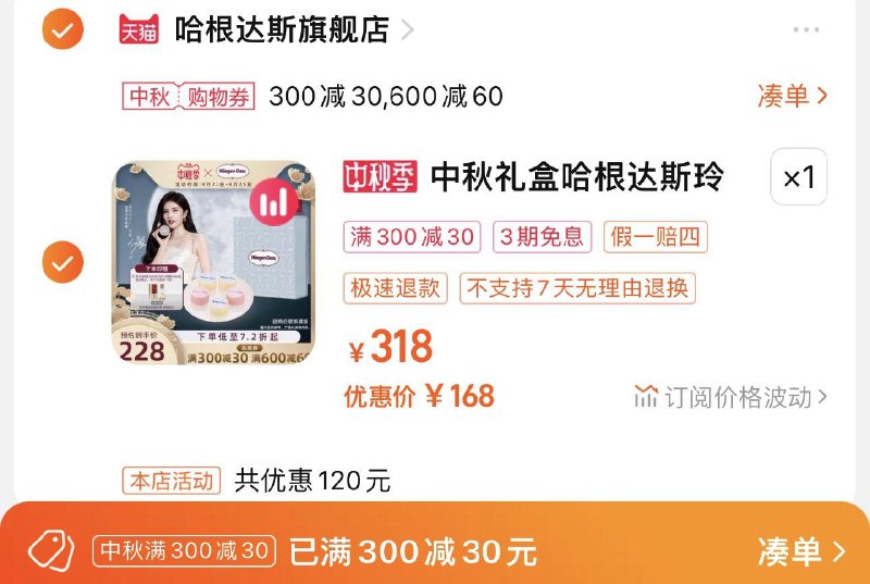 1.叠300-30中秋券 拍下168亓寄送提领卡券，想吃预约送货哈根达斯玲珑冰淇淋月饼提领券/ CZ3457 /)jTFkdAwlyEp)//