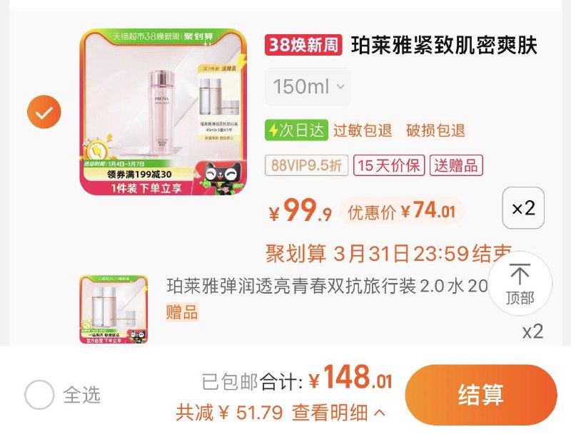 1.叠199-40卷，拍2件vip到手【148.01】74.01/瓶限量赠珀莱雅双抗旅行装*2珀莱雅紧致肌密爽肤水150ml*2/ CZ4611 /ZWd2Wm5PDXO//
