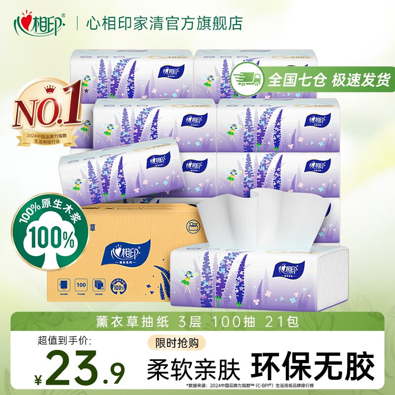 心相印 纸巾合集①薰衣草抽纸100抽*21包叠首购22.9元