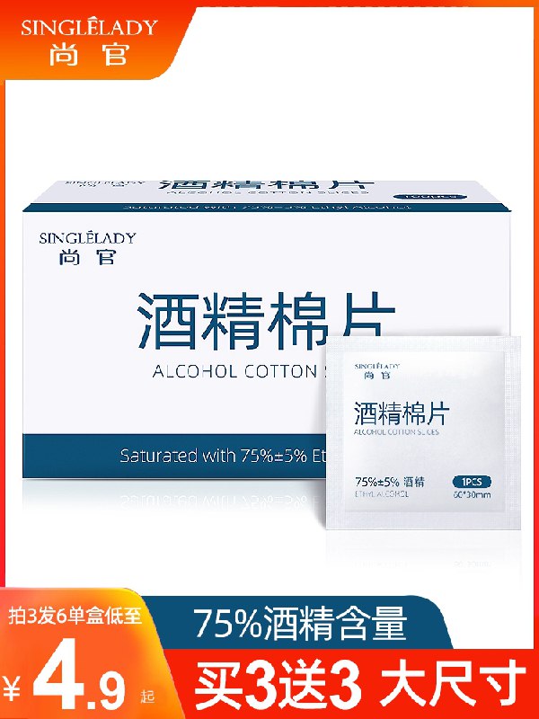 4.8元 尚官酒精消毒棉片100片(QAjWX5FJ0hV)/   ---每天都要领3️⃣次！记得哦👉
