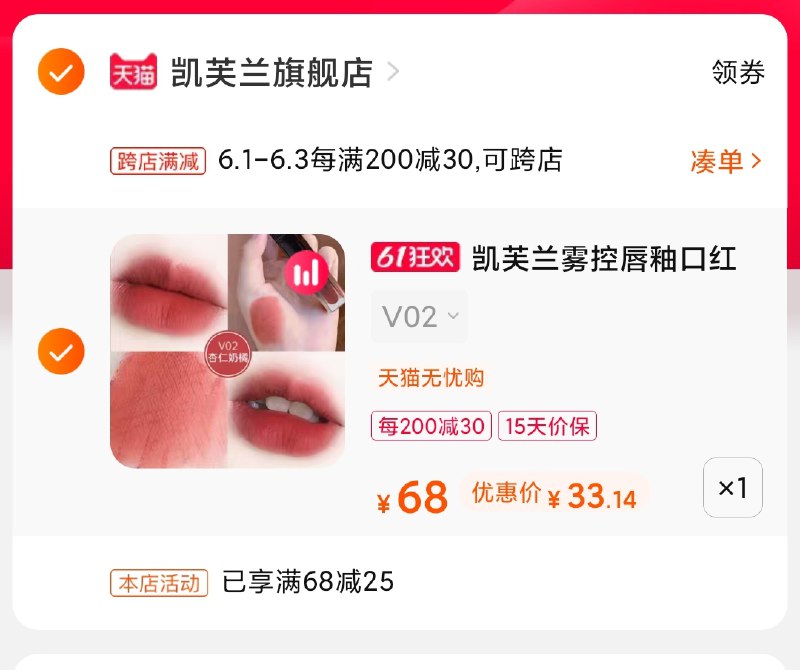 2.凑单商品 也加购物车1件(AaTiXgWZ86A)/ 两个商品一起【提交并付款】然后再单独【退款凑单商品】凯芙兰唇釉 到手33元---每天都要领3️⃣次！记得哦👉