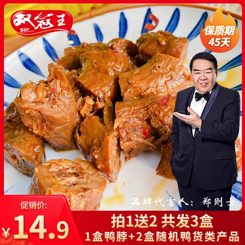 14.9元拍下实发3盒双冠王锁鲜盒卤味鸭脖(yQeScG66ImF)/