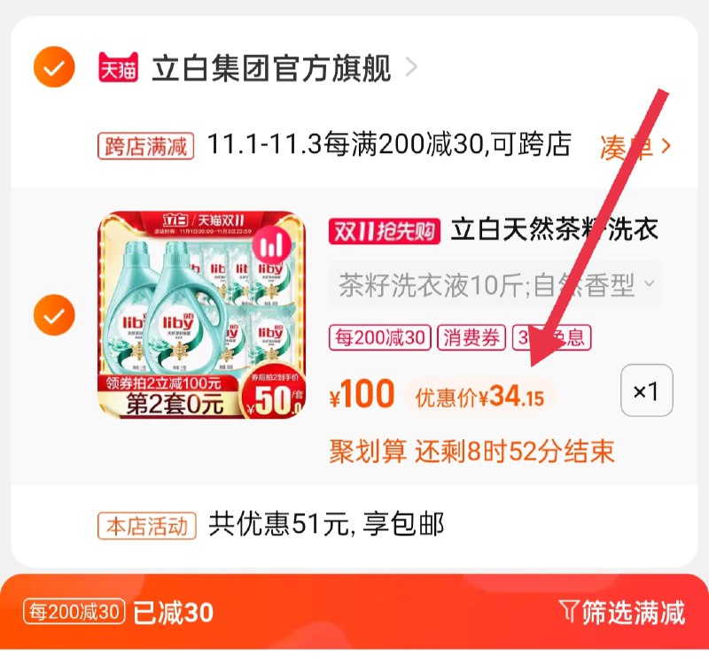 2.凑单商品 也加购物车1件(M4oAXvU85pY)/ 两个商品一起【提交并且付款】然后再单独【退款凑单商品】立白茶籽洗衣液 到手34元 红包: 1111.xuooo.com