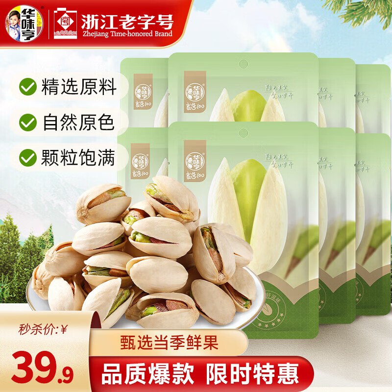 39.9元 华味亨 开心果 50g*8袋独立小袋装；赠香辣脆黄瓜60g