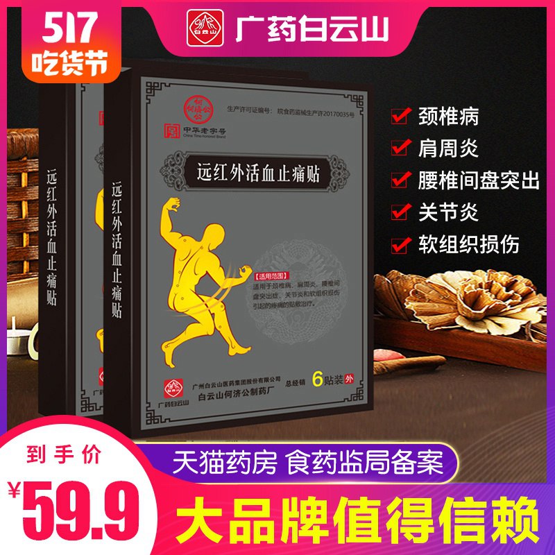 白云山止痛贴膏药6贴   