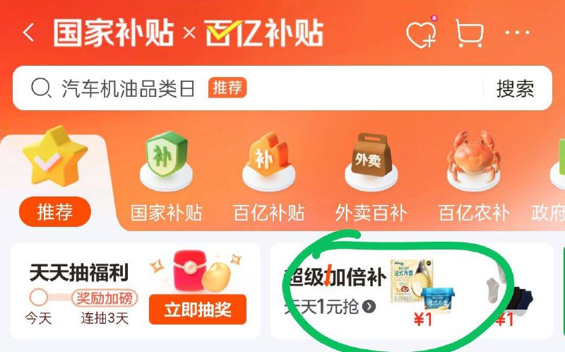 京东首页-国家补帖右侧弹窗有×百亿补帖-超级加倍补 20点多款1元部分需要提前解锁京东每日红包 u.jd.com/pDaJUfz淘宝每日红包 m.tb.cn/h.S7EJjqa