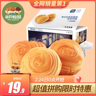 【苏宁拼购】三只松鼠_手撕面包1kg*2件 券后31.8元包邮