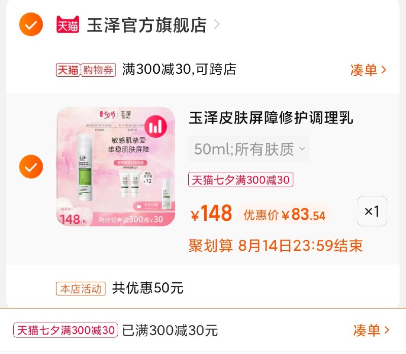 3.凑单商品 也加购物车1件(pUbgXOPOWtu)/ 两个商品一起【提交并且付款】然后再单独【退款凑单商品】玉泽屏障修护调理乳 到手83元
