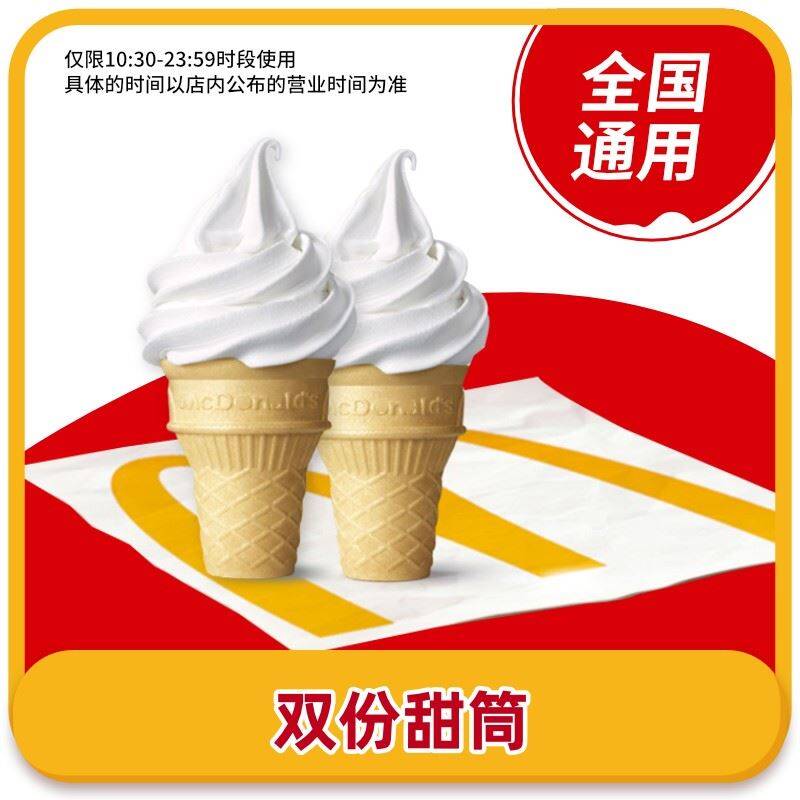 1.9元！下拉淘金币【麦当劳】甜筒冰淇淋*29/eLtA48a6Wsj// AA11