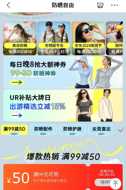 20点  jd搜防晒自由抢99-50券