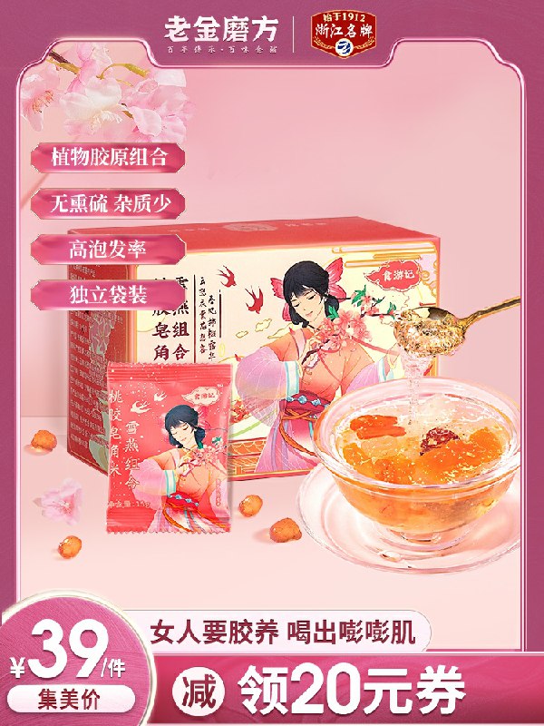 0点开始 拍下19元老金磨坊旗舰店桃胶雪燕皂角米10包(Pv8jcqde2Qx)/