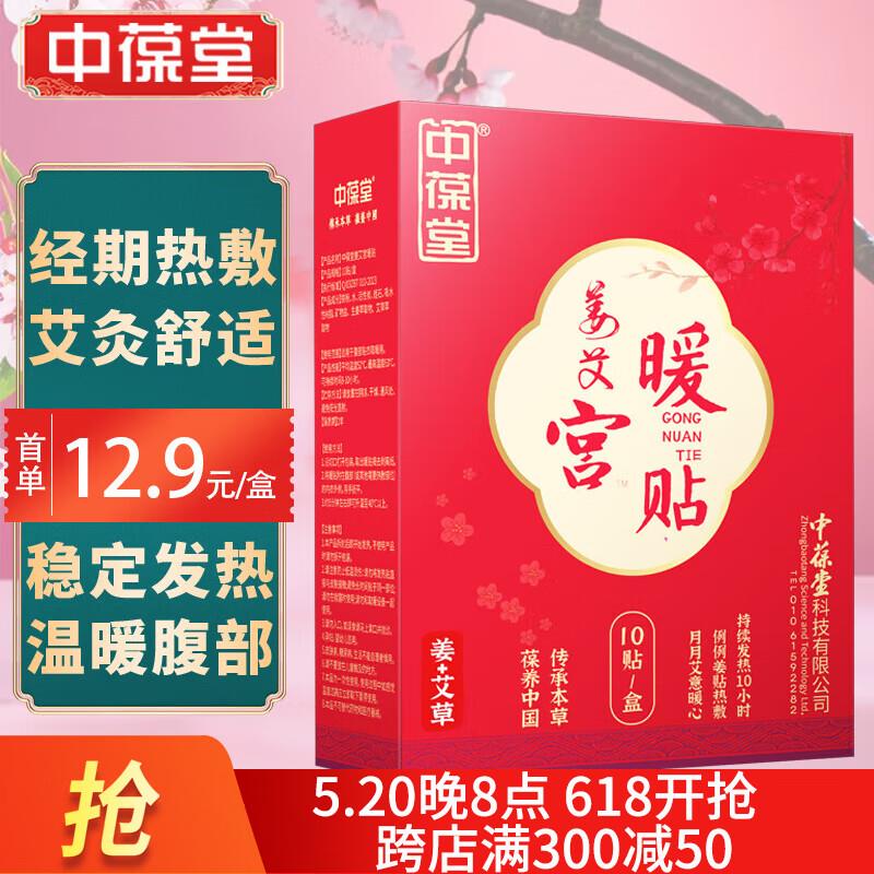 拍23件4.6中葆堂姜艾宫暖贴10贴/盒