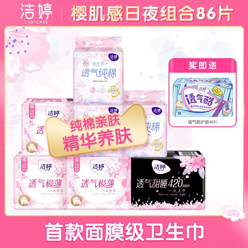 32.9元【洁婷旗舰店】洁婷樱肌感卫生巾套装86片(LfGPXMI6msf)/