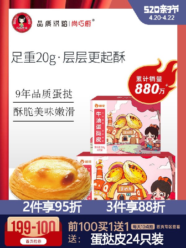 0点后下单 拍下14.8元超级大店 尚巧厨旗舰店俏侬葡式蛋挞皮24个+液500g(HuB6X2kZdyk)/