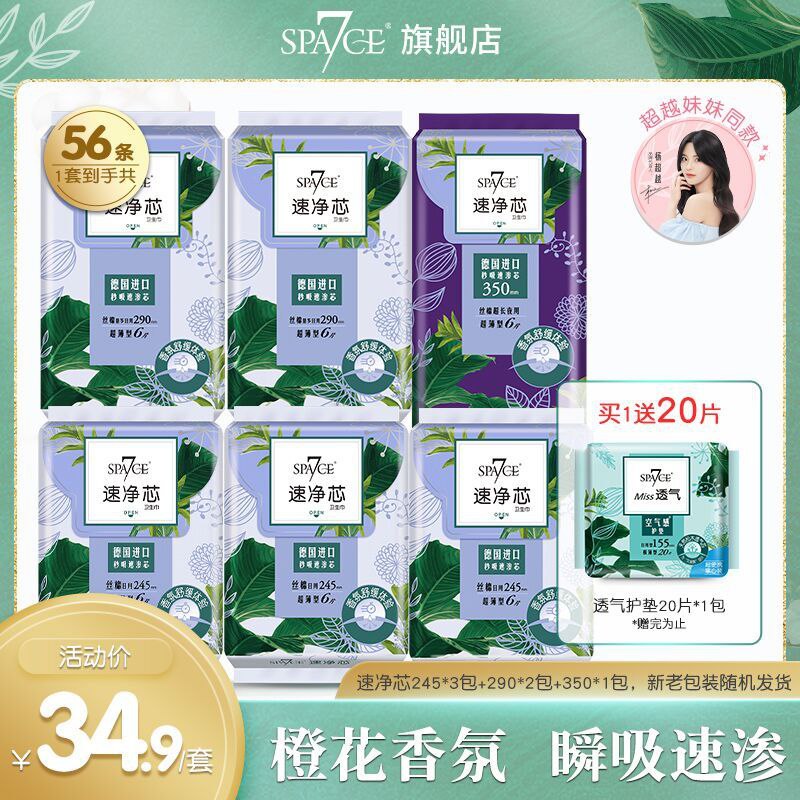 29.9元 七度空间旗舰店速净芯卫生巾日夜组合共56片(F1DjX7SWQmt)/