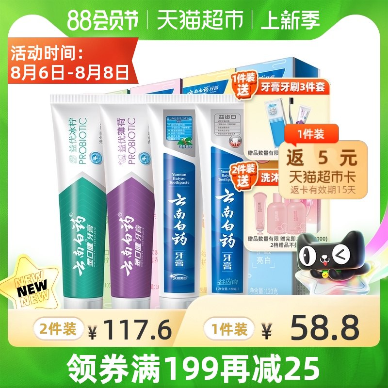 0点开始 拍下53.8元送5元猫卡 到手是48.8元云南白药好口腔牙膏家庭装送牙膏牙刷3件套  赠完为止(qBDUXlRjQHa)/