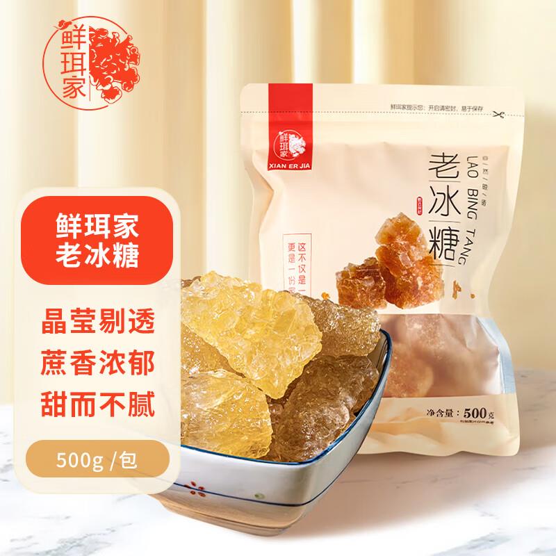 鲜珥家老冰糖500g部分用户弹出11-10券后1.31