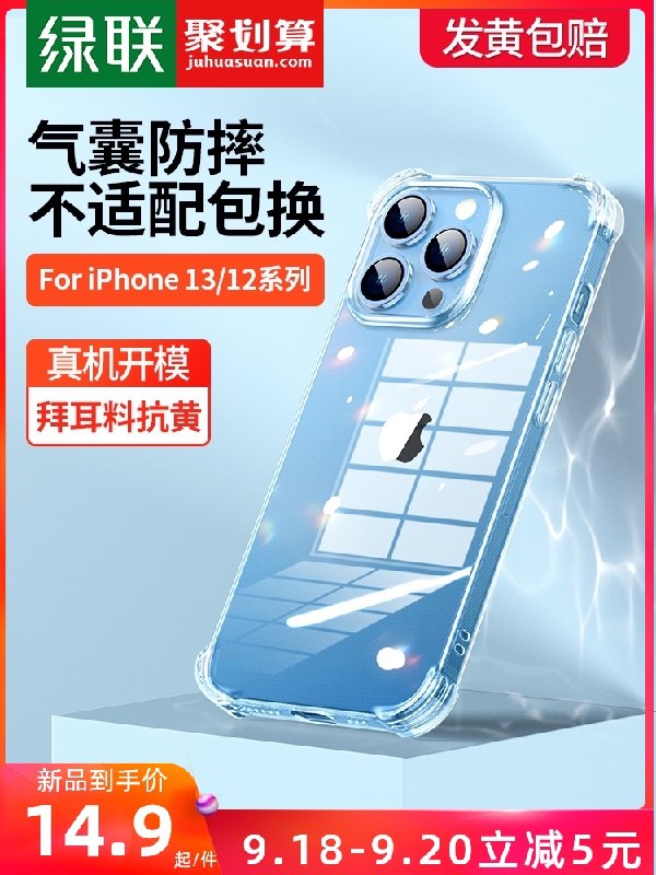 13.9元【绿联旗舰店】绿联iPhone13系列硅胶手机壳(r3evXq2ybki)/