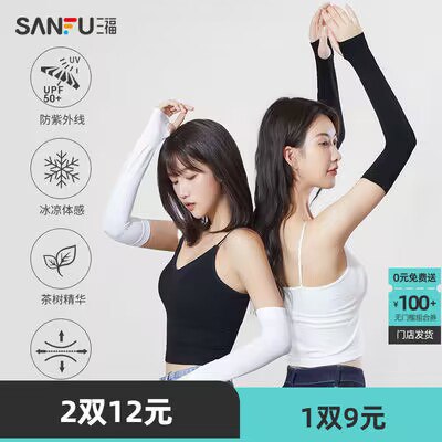 2件 拍2件  10元【三福官方旗舰店】防晒防紫外线冰感轻薄冰袖)tUoWdnY7z7o)/ CZ11//拍2件10元 到手2双4只