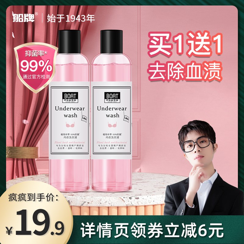 14.9亓 【买1送1】船牌抑菌内衣洗衣液240ml*299%抑菌 免搓洗   去血渍(jwpA2NP64CP)/   洗小内内 还得用专业的