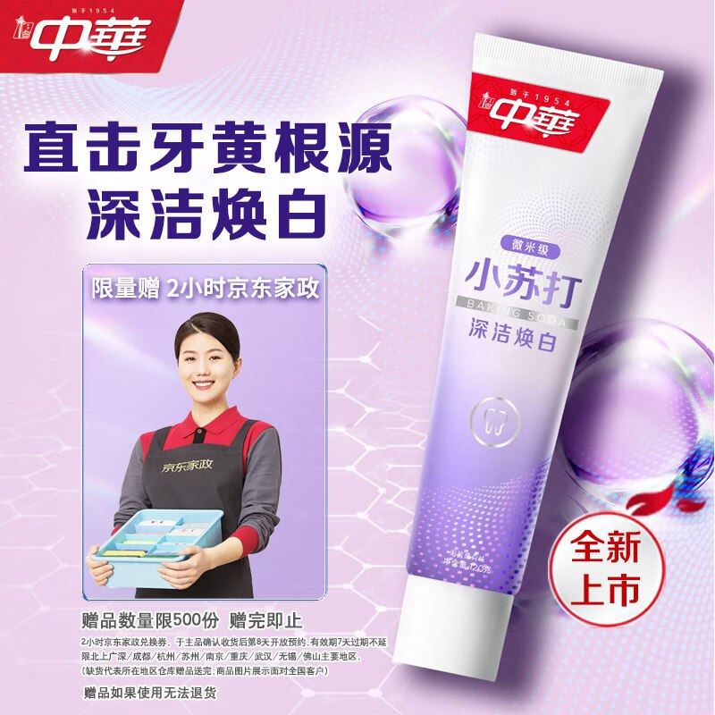 自营中华 牙膏发車①小苏打焕白牙膏 120g/支