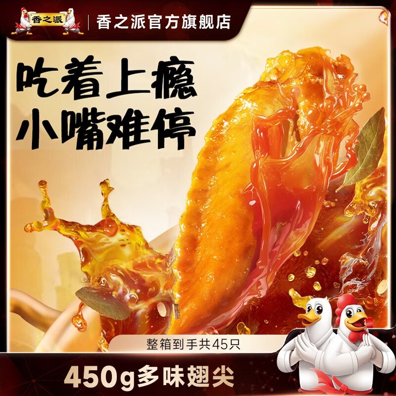 自营香之派 多味翅尖 30g*15包拍下16.9元；折1.1/包领 