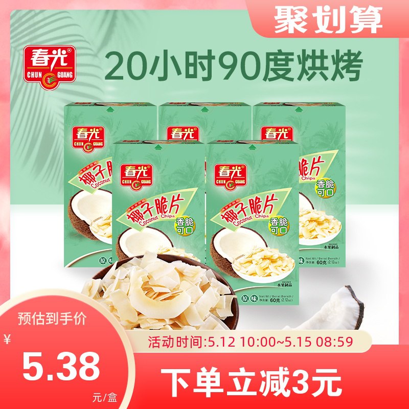 14.9元 春光海南椰子脆片60gx3盒)x1HTdM05pel)/ CZ11/