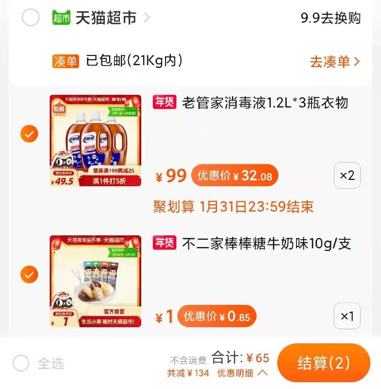 2.凑单 加车1件 叠加199-30，拍下65元(JZdycE2PiWZ)/ 每天三次 