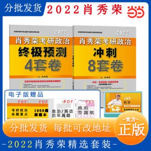 1. 领券 加入购物车1份当当网旗舰店 肖秀荣2022考研肖四肖八冲刺8套卷+终极预测4套卷 (NPTPXruJvcV)/ 部分账号还有首单红包叠加