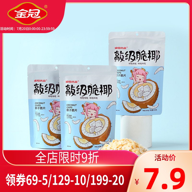 3件 拍3件 12.9元【金冠食品旗舰店】海南特产椰子脆片60g*3袋(C2Lx2J9MQPz)/