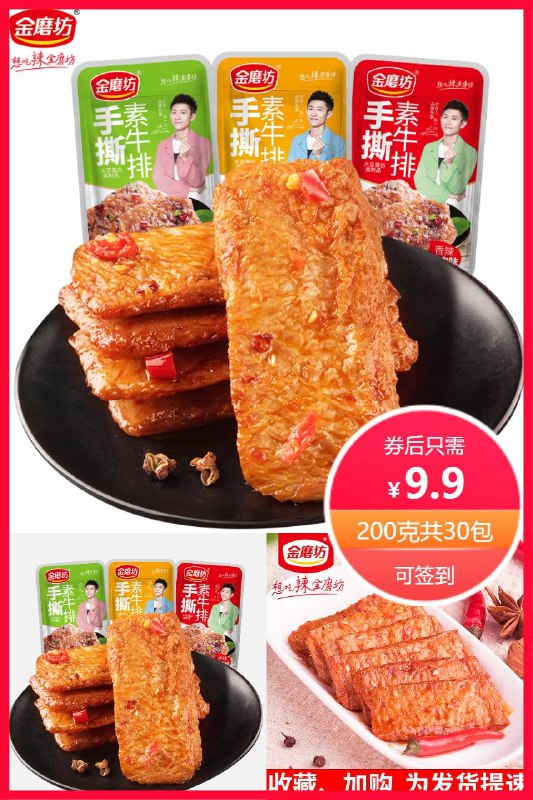 9.9元 可签到金磨坊手撕素牛排混合味*30包前4小时9折满减预估到手6.4元(mKq22nsqUbi)/