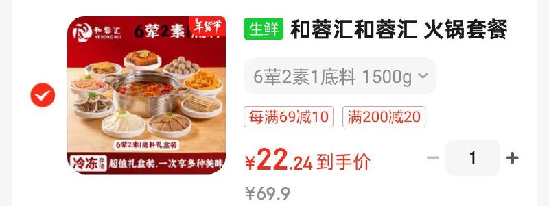 省省卡110-5和蓉汇 火锅套餐6荤2素1底料净重3斤凑200-20后21.2