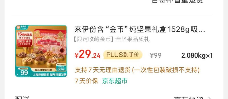 来伊份纯坚果礼盒1528g凑后29.2亓