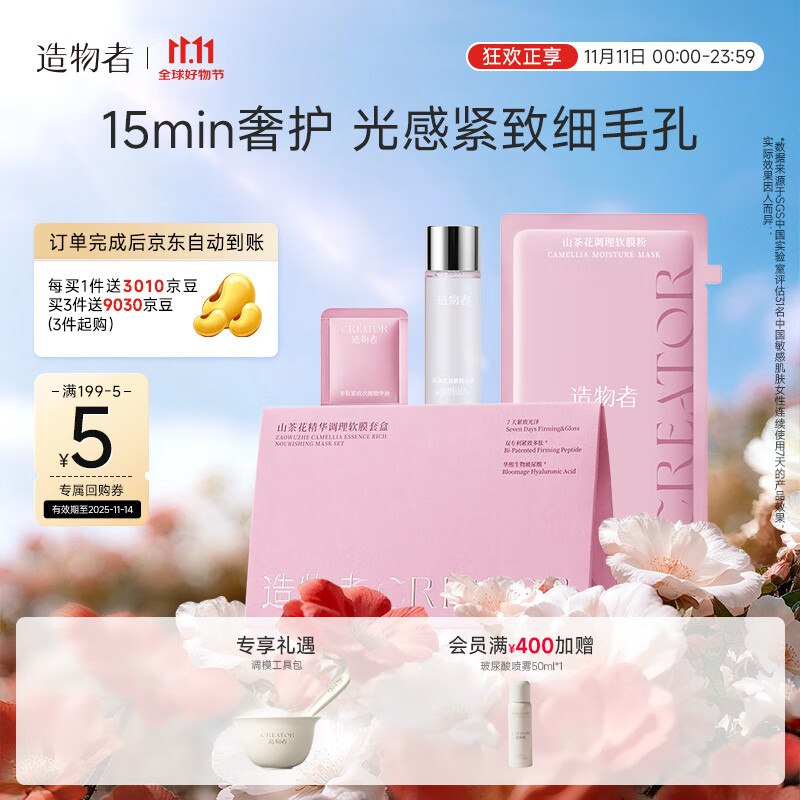 造物者山茶花精华水软膜拍3件99亓 反90.3亓京豆