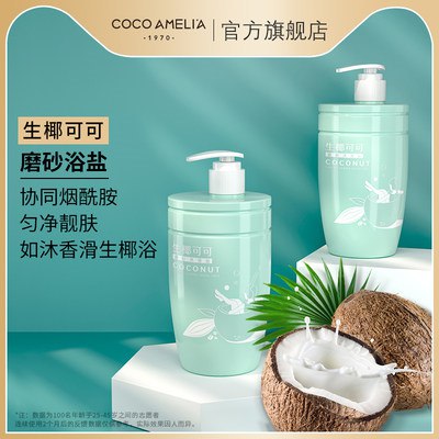 2件 拍2件16.9元好价【cocoamelia旗舰店】CCA生椰可可除螨沐浴盐380ml(qemX2ryoYvX)/