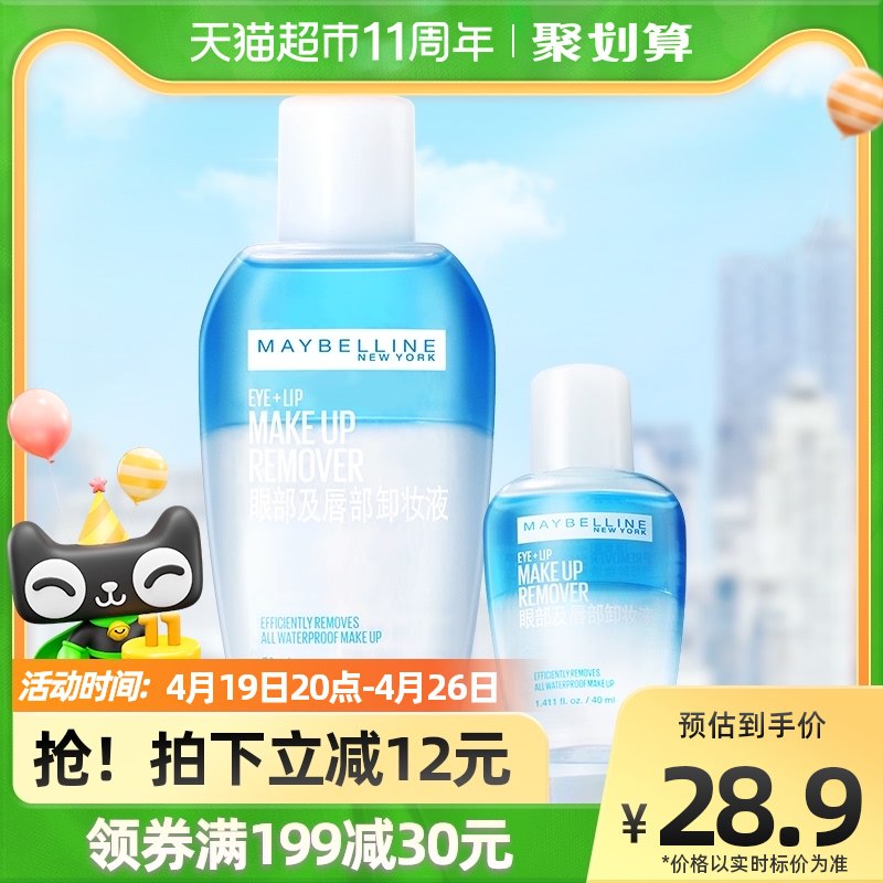 26.9元 天猫超市包邮美宝莲眼唇部卸妆液共110ml￥KIVi2itkOlJ￥/