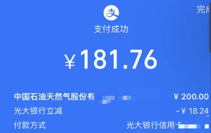 自辩：吱付宝光大银行xyk中油好客e站冲200随机减，付款前能看到优惠