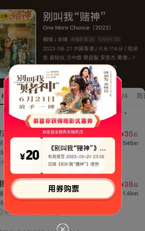 dy  ：别叫我赌神有机会领到20观影优惠奍